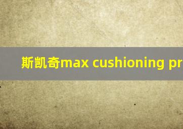 斯凯奇max cushioning premier